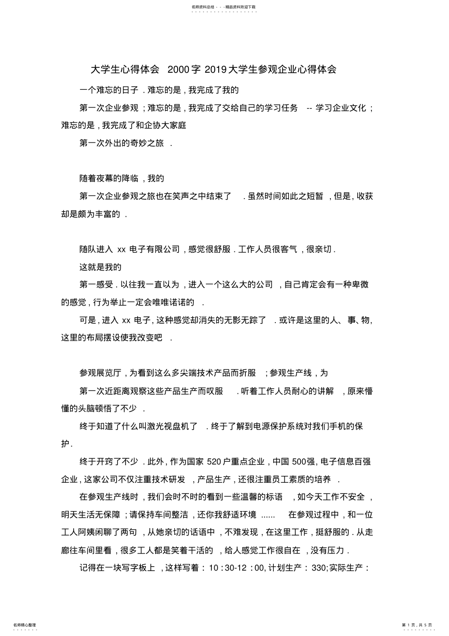 2022年推荐下载大学生心得体会字大学生参观企业心得体会-最新 .pdf_第1页