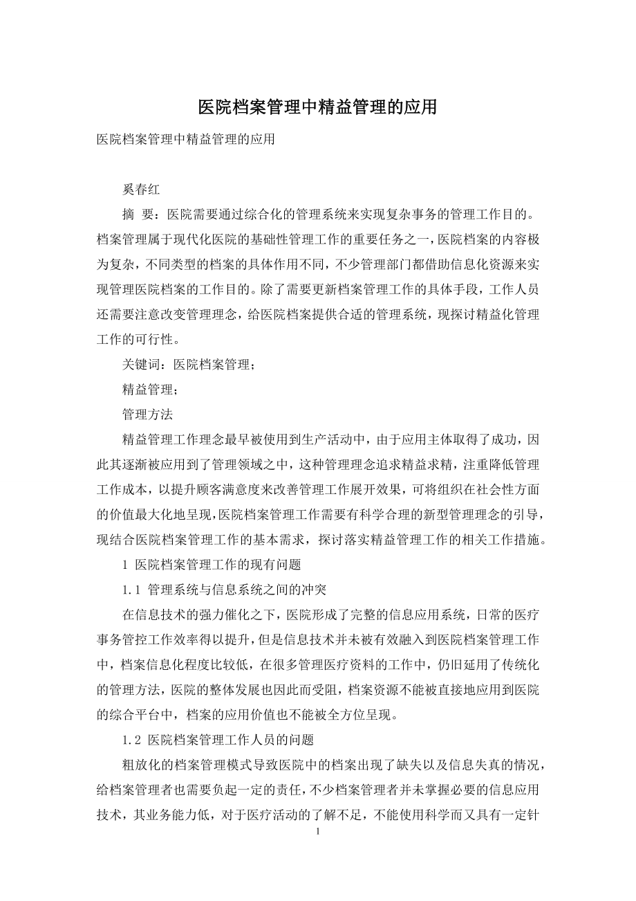 医院档案管理中精益管理的应用.docx_第1页