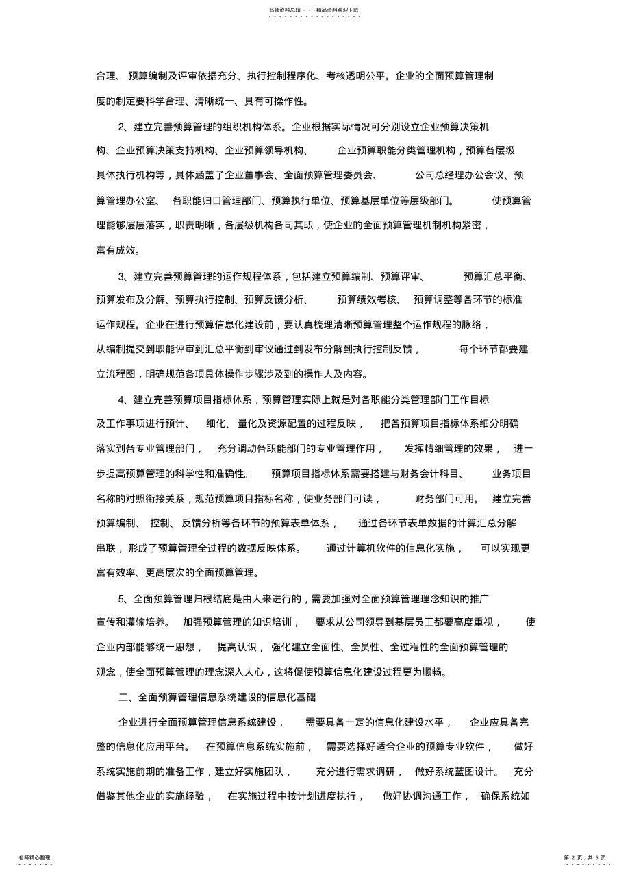 2022年2022年关于全面预算管理信息系统建设的探讨 2.pdf_第2页