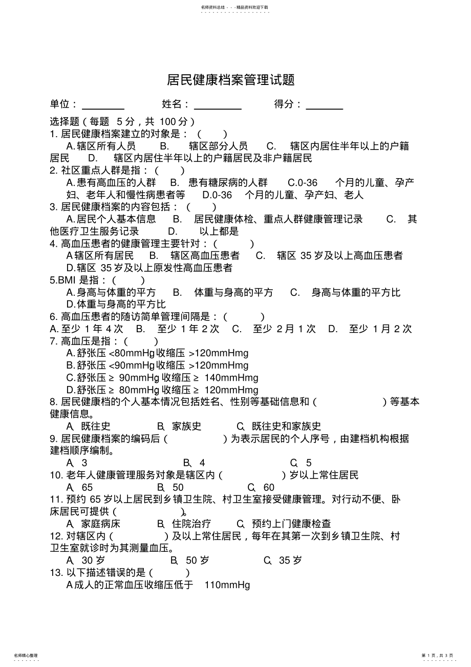 2022年2022年居民健康档案管理试题[] .pdf_第1页