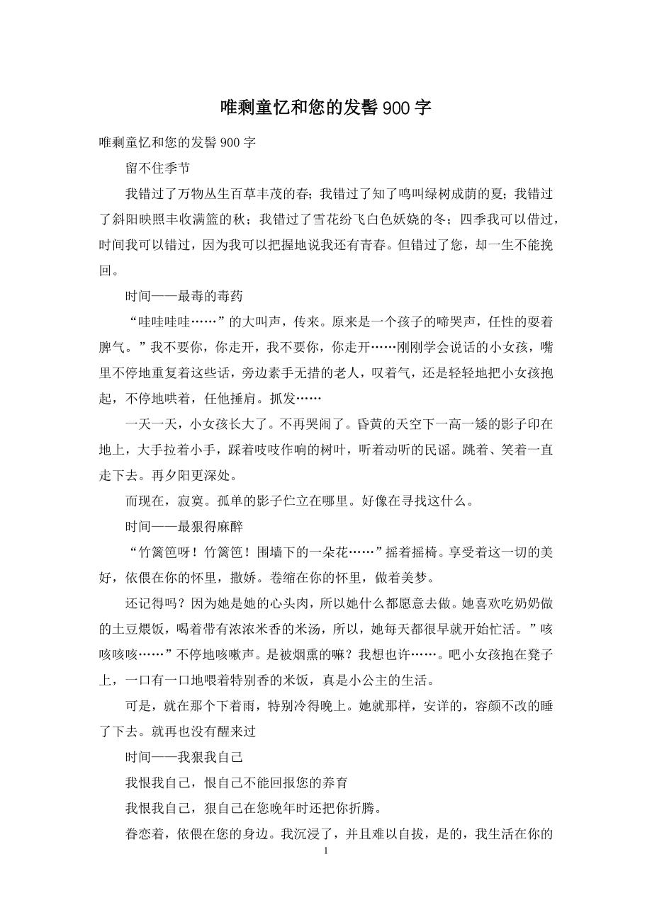 唯剩童忆和您的发髻900字.docx_第1页