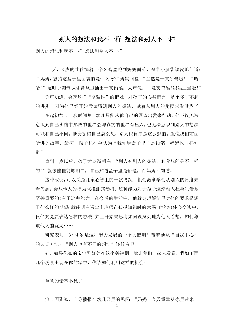 别人的想法和我不一样-想法和别人不一样.docx_第1页