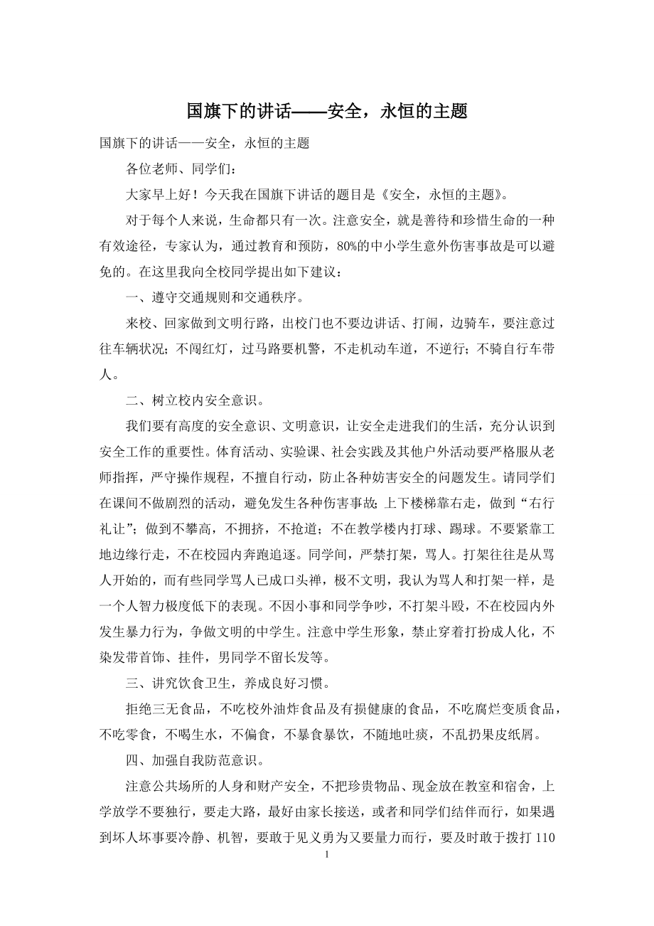 国旗下的讲话——安全-永恒的主题.docx_第1页