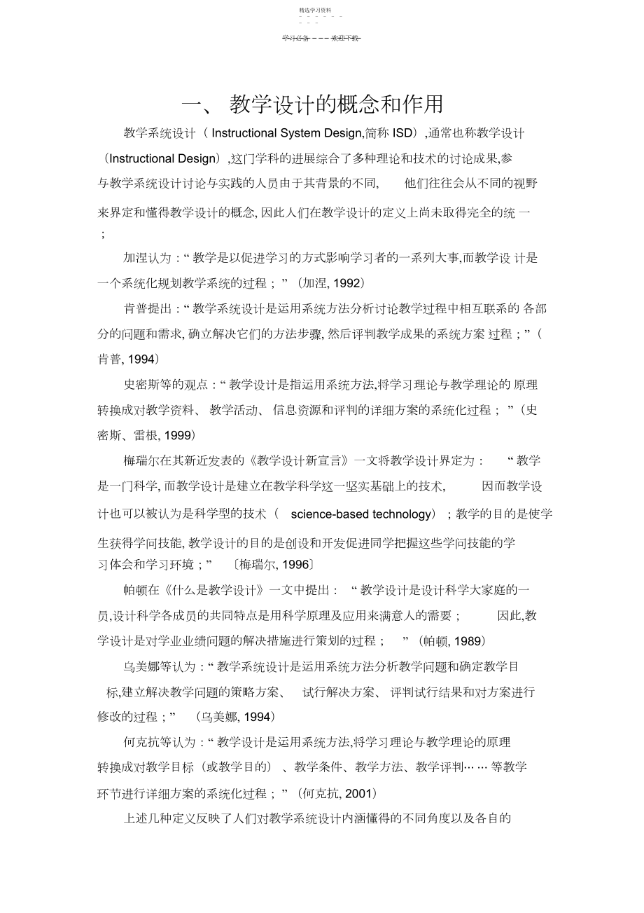 2022年教学设计的概念和作用.docx_第1页