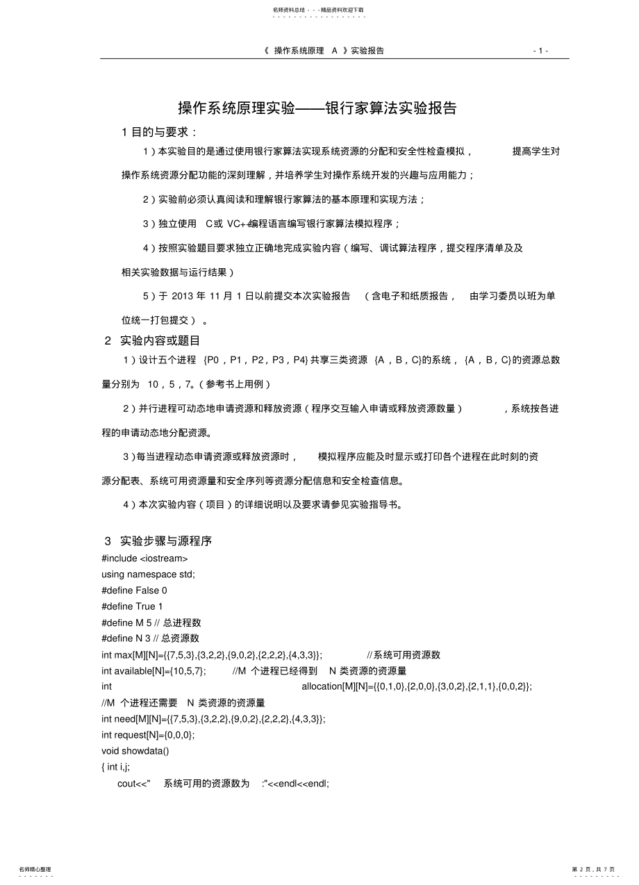 2022年操作系统银行家算法 .pdf_第2页