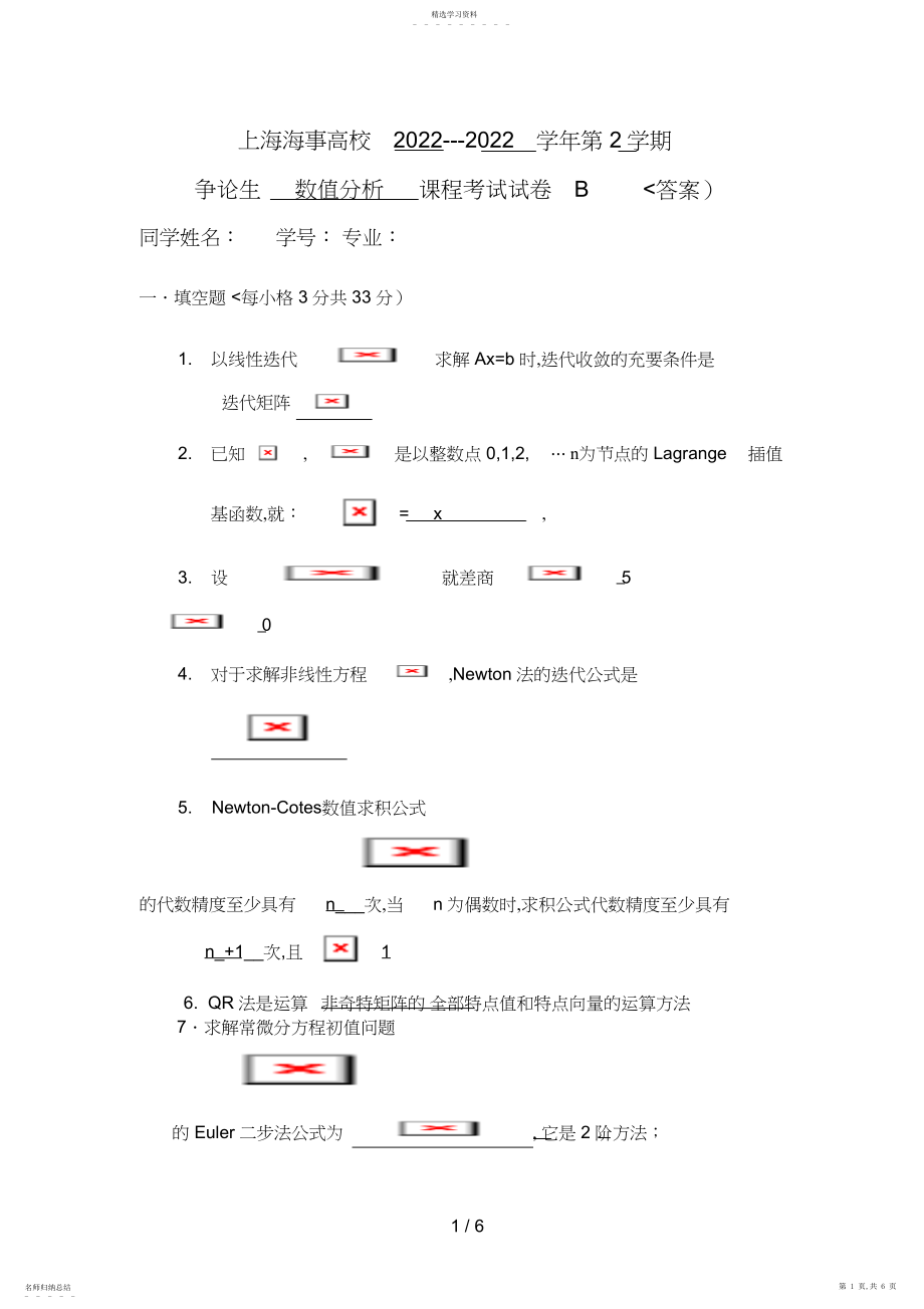 2022年数值分析试B卷答案.docx_第1页