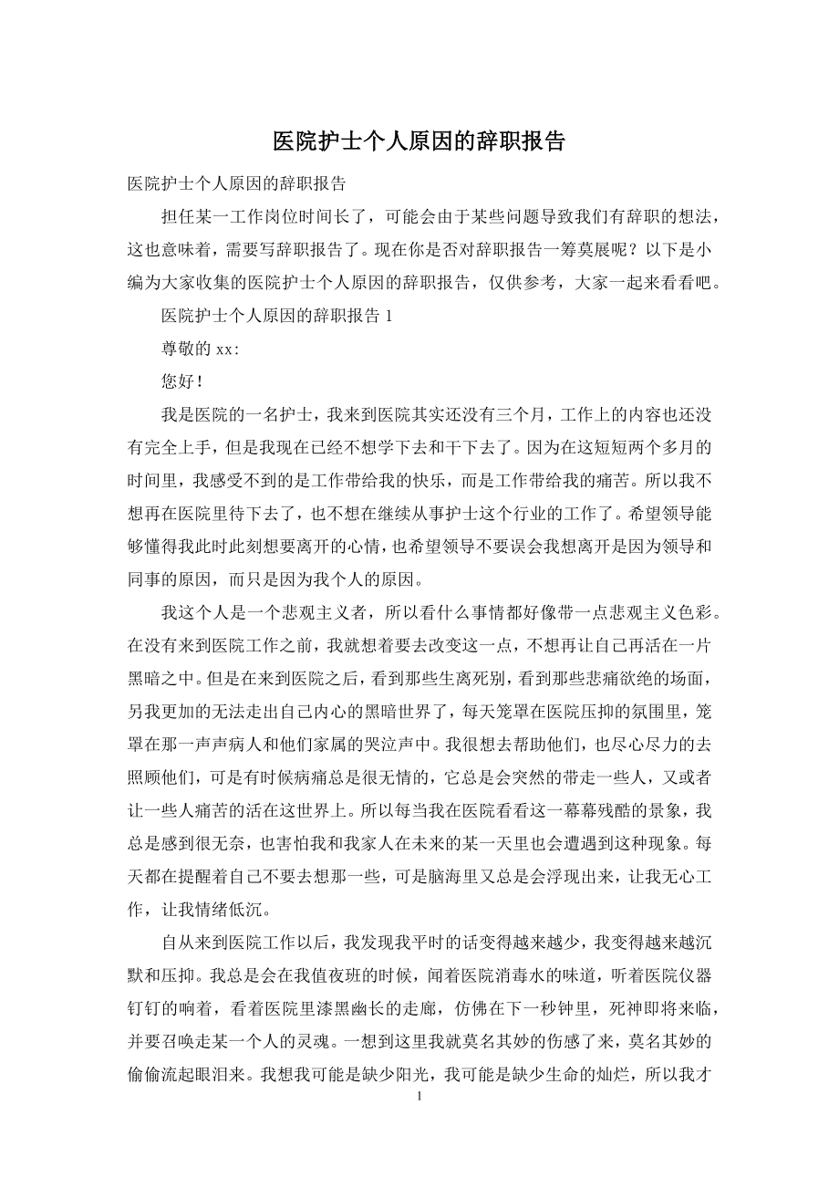 医院护士个人原因的辞职报告.docx_第1页