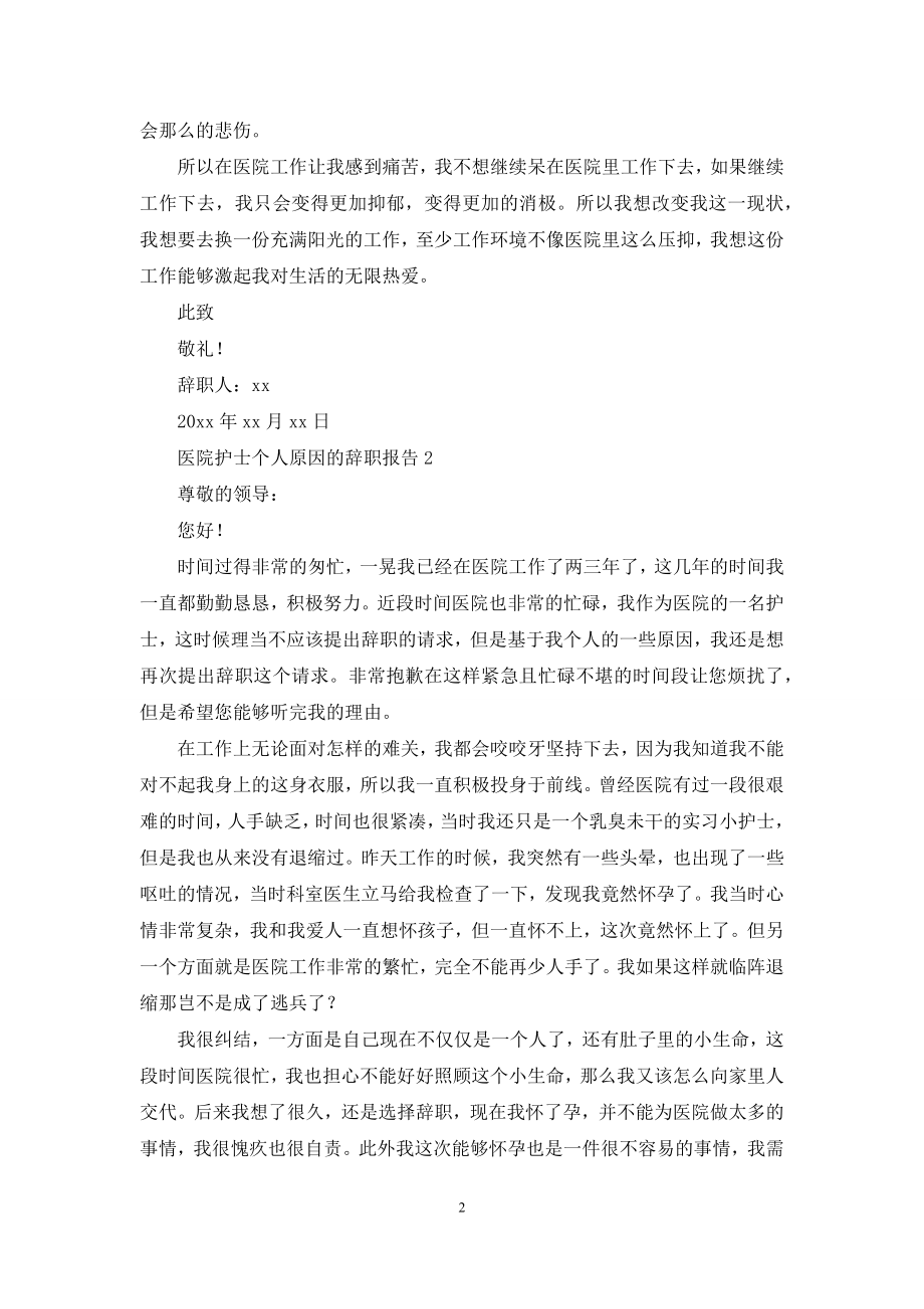 医院护士个人原因的辞职报告.docx_第2页