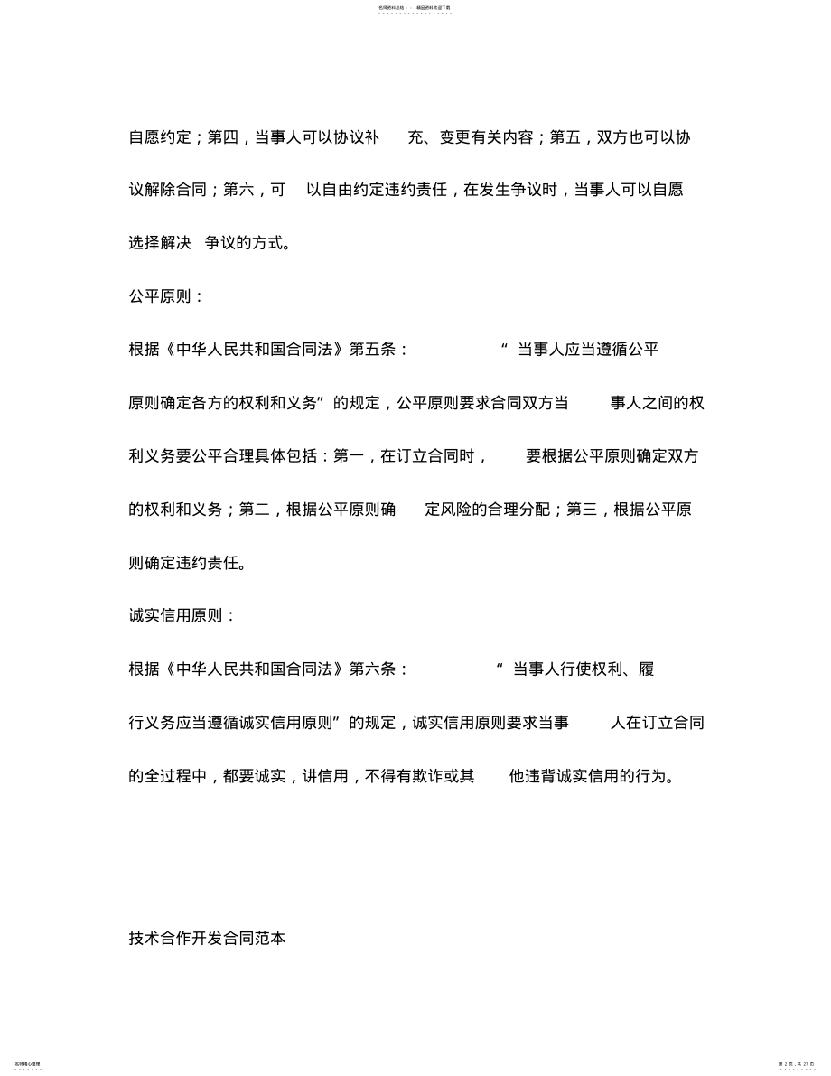 2022年2022年技术合作开发合同 .pdf_第2页