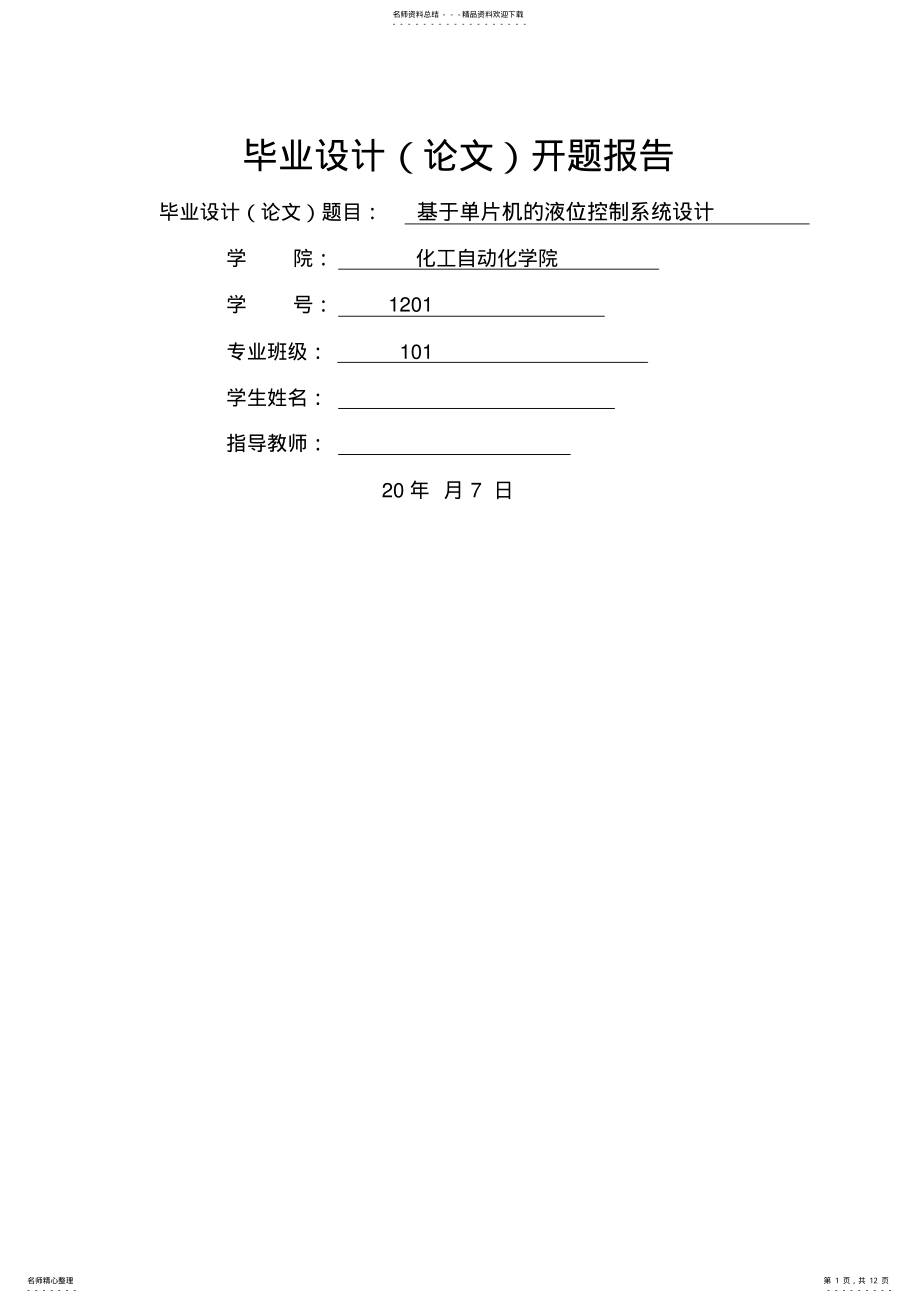 2022年2022年开题报告基于单片机的液位控制系统设计 .pdf_第1页