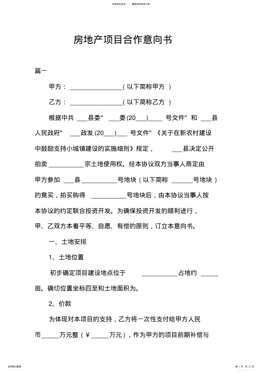 2022年房地产项目合作意向书 .pdf_第1页