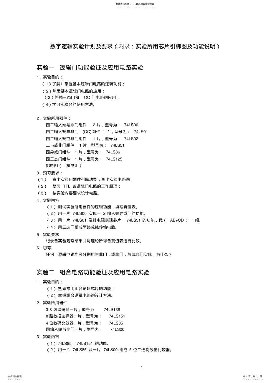 2022年数字逻辑实验内容及芯片引脚图终稿 .pdf_第1页