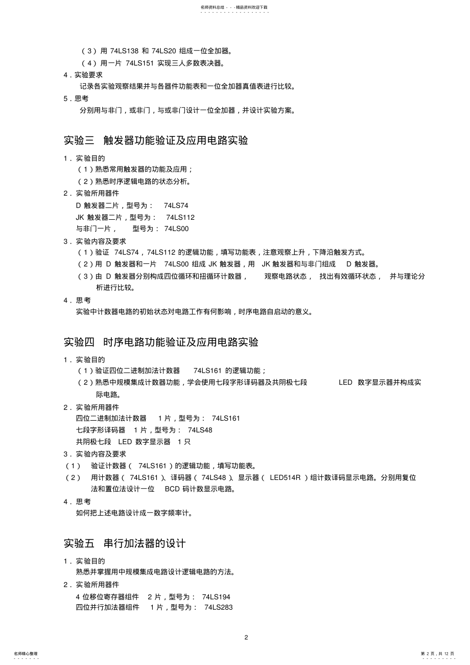 2022年数字逻辑实验内容及芯片引脚图终稿 .pdf_第2页