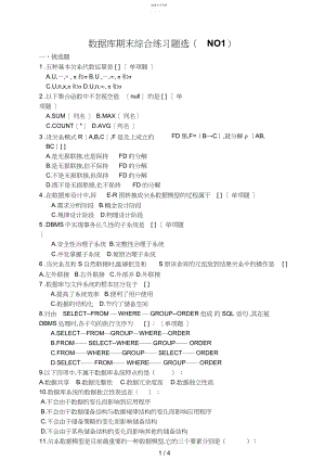 2022年数据库期末练习题选NO.docx