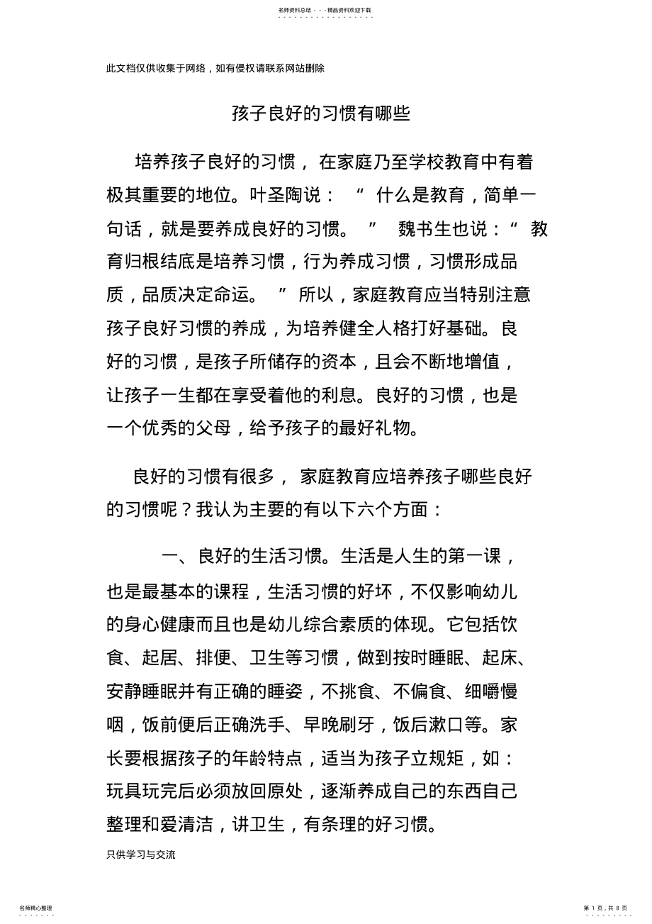 2022年2022年孩子良好的习惯有哪些讲课讲稿 .pdf_第1页