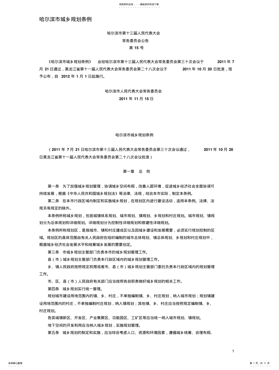 2022年2022年哈尔滨市城乡规划条例 .pdf_第1页