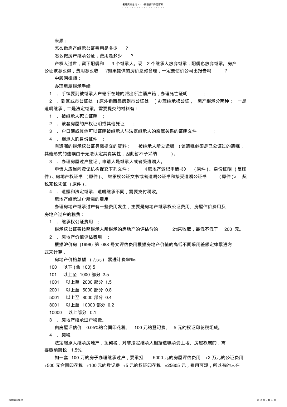 2022年房产继承公证书申请样本 .pdf_第2页