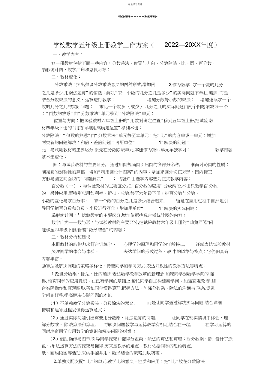 2022年新人教版小学数学五年级上册教学工作计划.docx_第1页