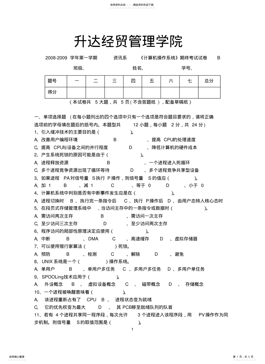 2022年操作系统试卷B .pdf_第1页