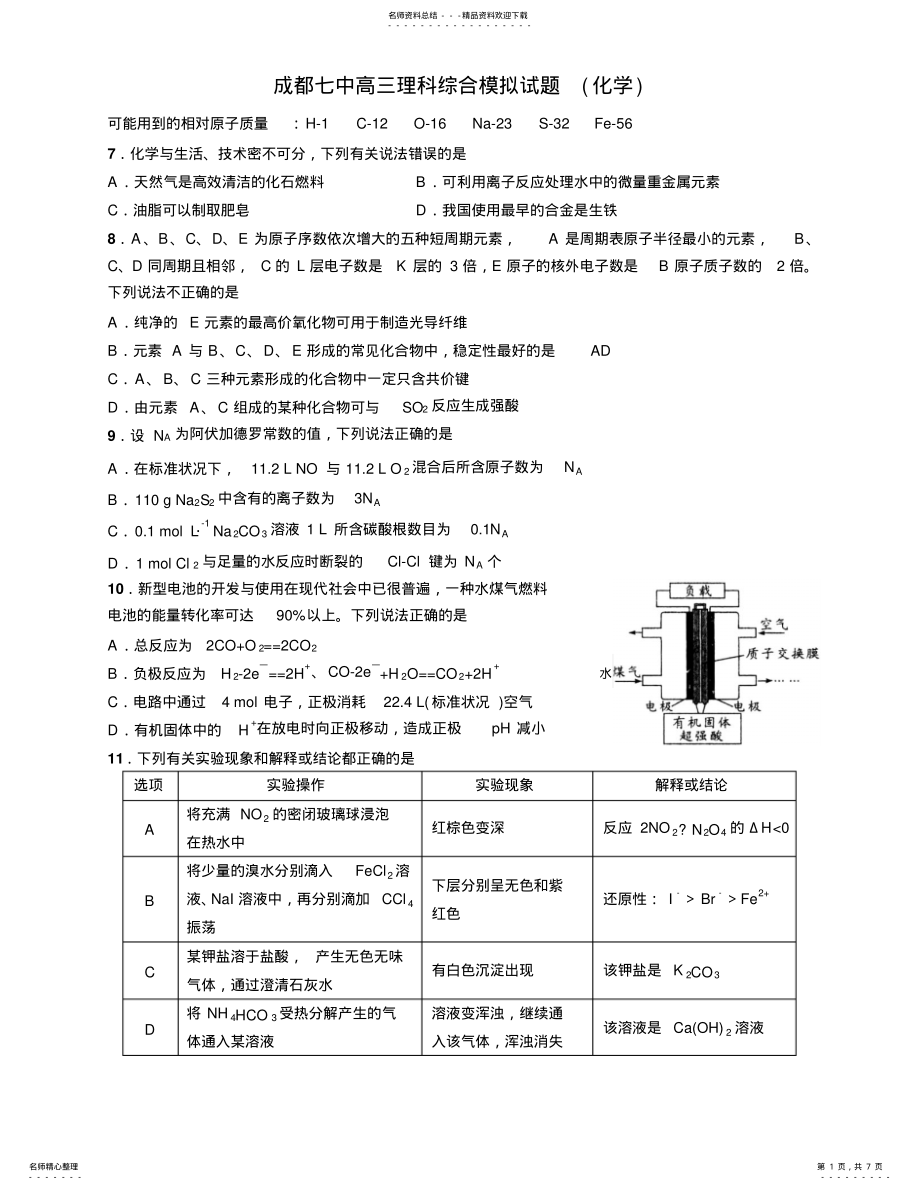 2022年成都七中高考理科综合模拟题 .pdf_第1页