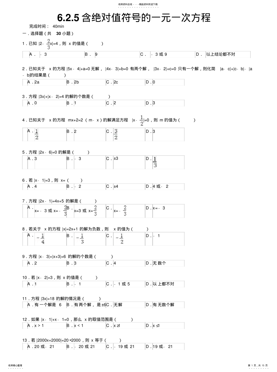 2022年2022年含绝对值符号的一元一次方程习题附答案 .pdf_第1页