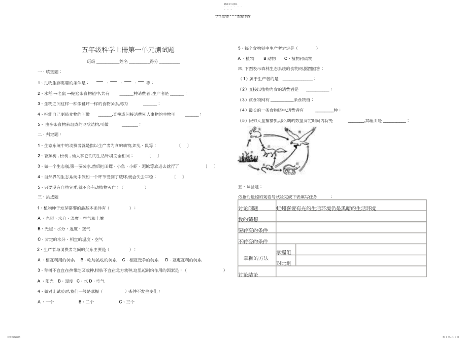 2022年教科版五年级科学上册第一单元测试题.docx_第1页