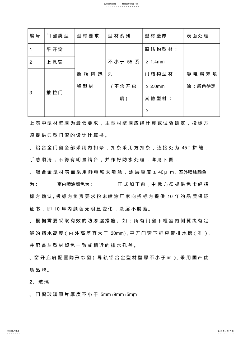 2022年断桥隔热铝合金门窗行业标准 .pdf_第2页