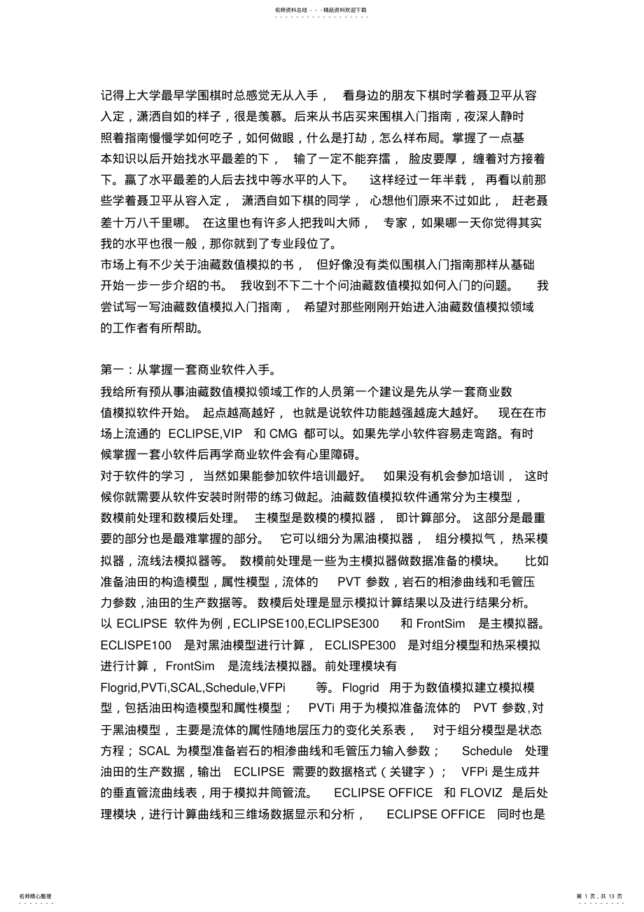 2022年数模软件ECLIPSE初学指南 .pdf_第1页