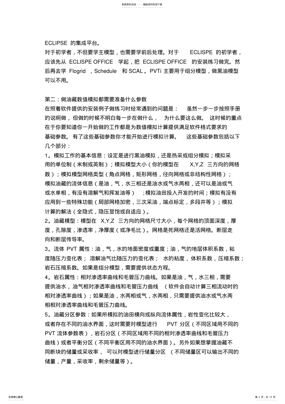 2022年数模软件ECLIPSE初学指南 .pdf_第2页