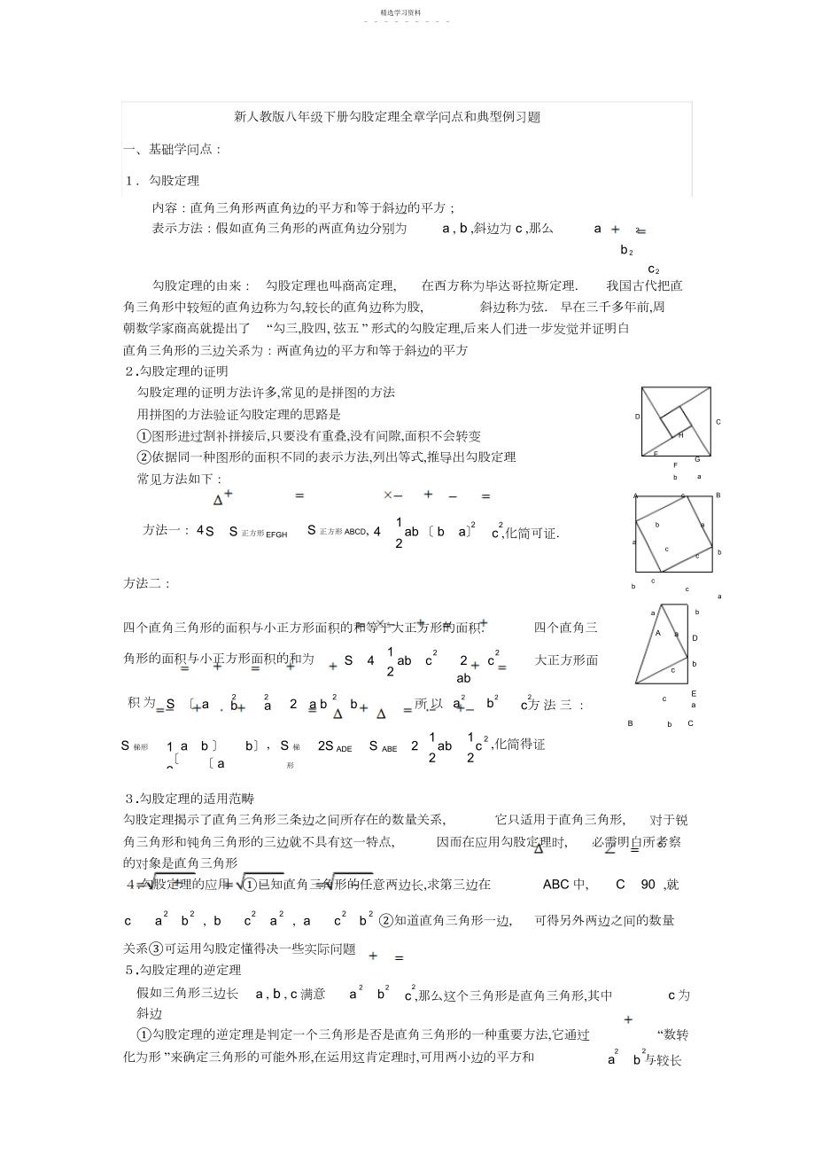 2022年新人教版八级数学下册勾股定理知识点和典型例习题.docx_第1页