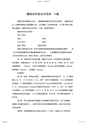 2022年2022年建房合作协议书范本篇.doc .pdf