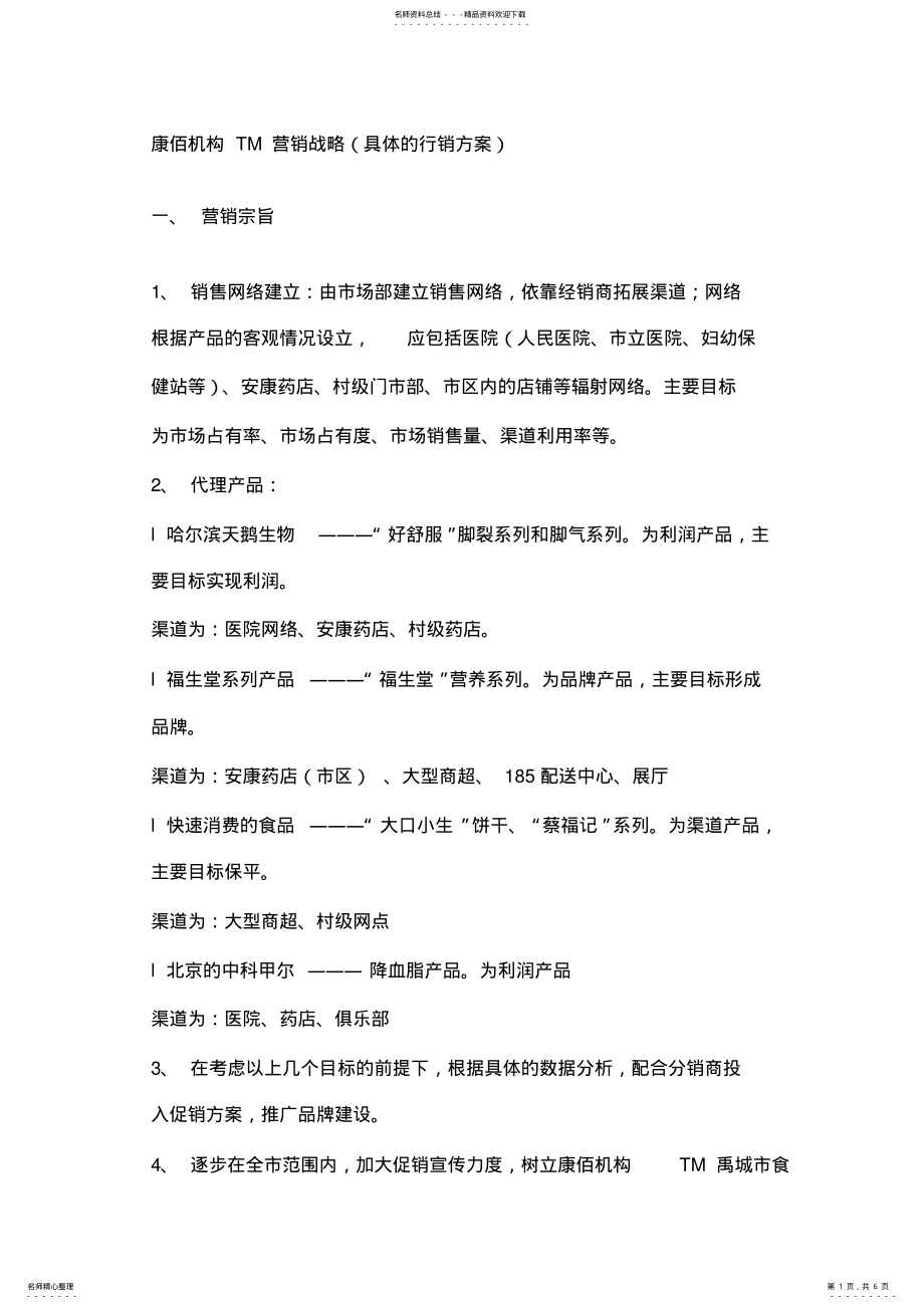 2022年2022年康佰机构TM营销战略 .pdf_第1页