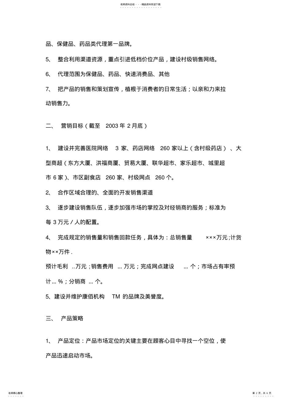 2022年2022年康佰机构TM营销战略 .pdf_第2页