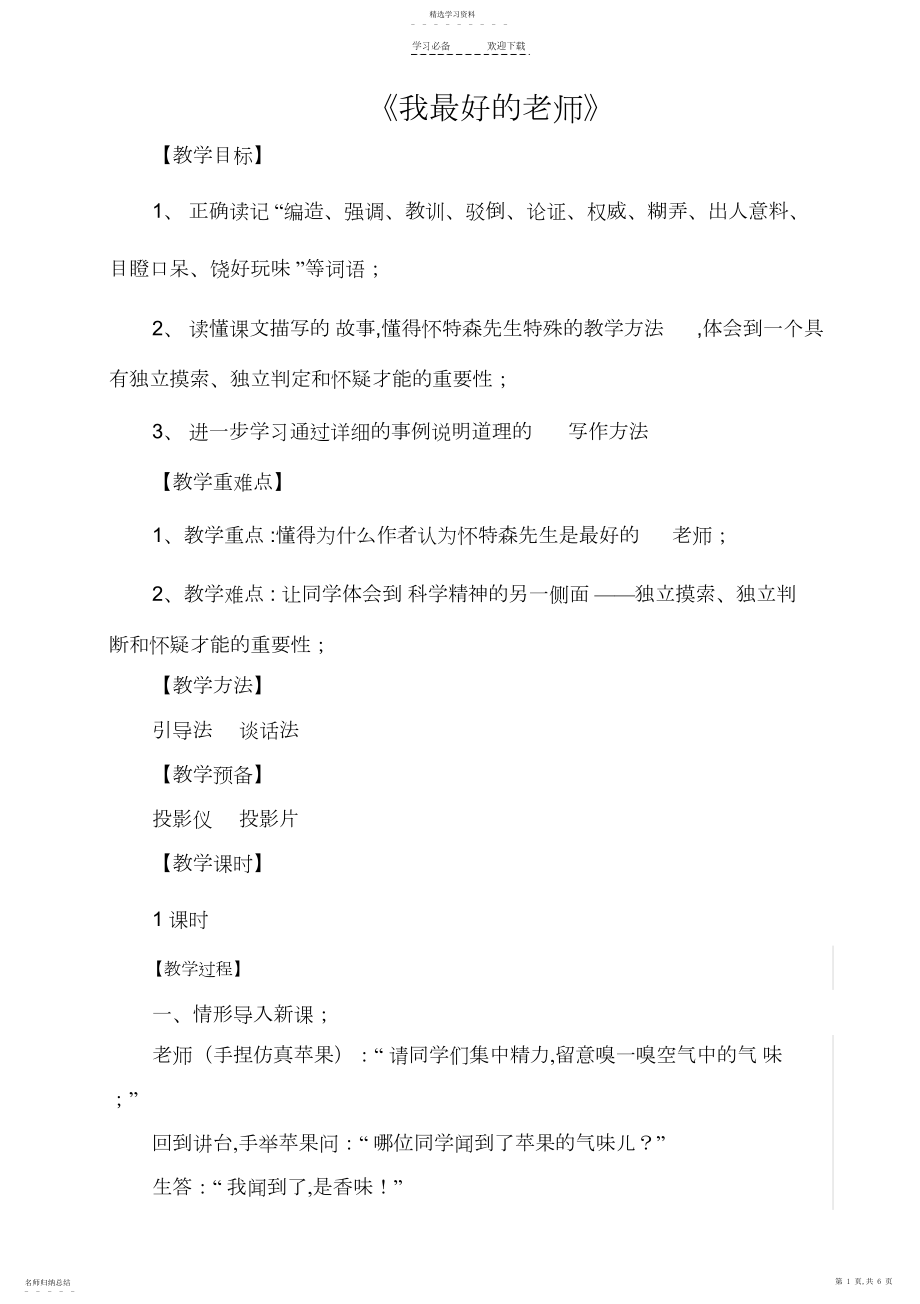 2022年我最好的老师教学设计.docx_第1页