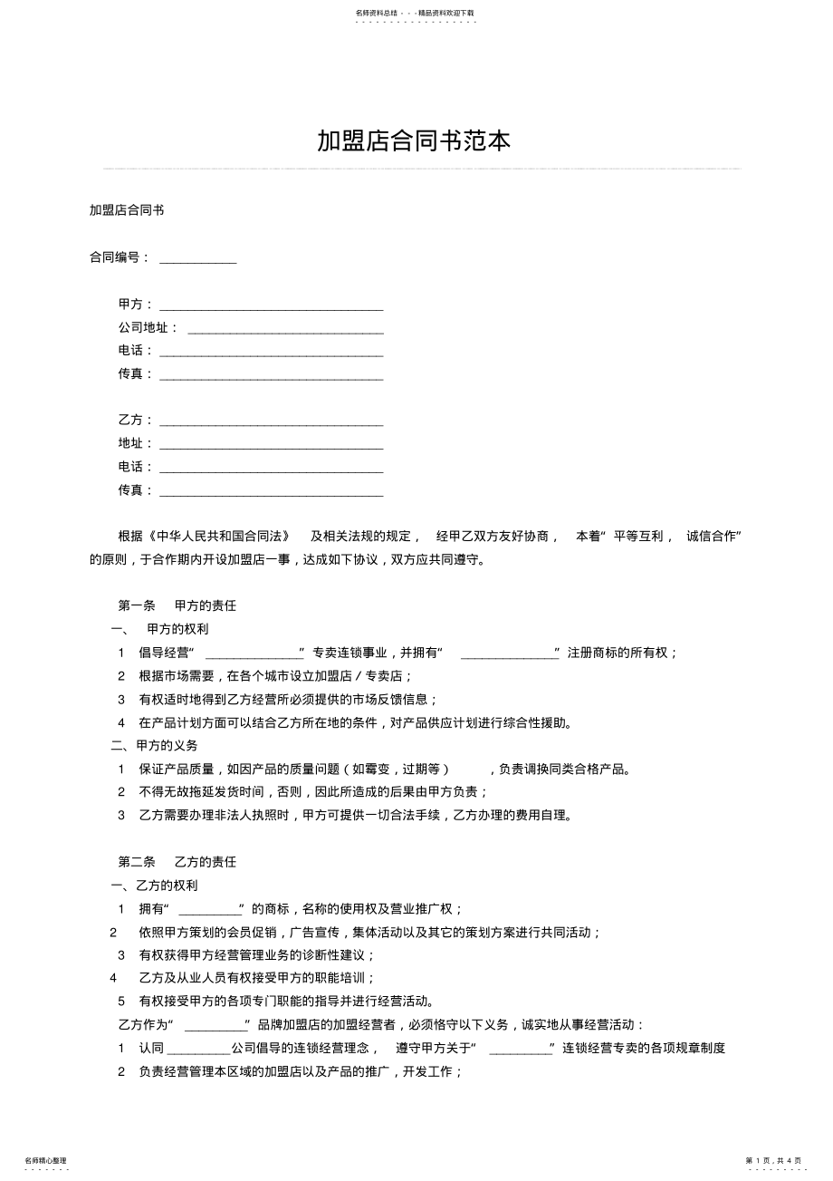 2022年2022年加盟店合同书 6.pdf_第1页