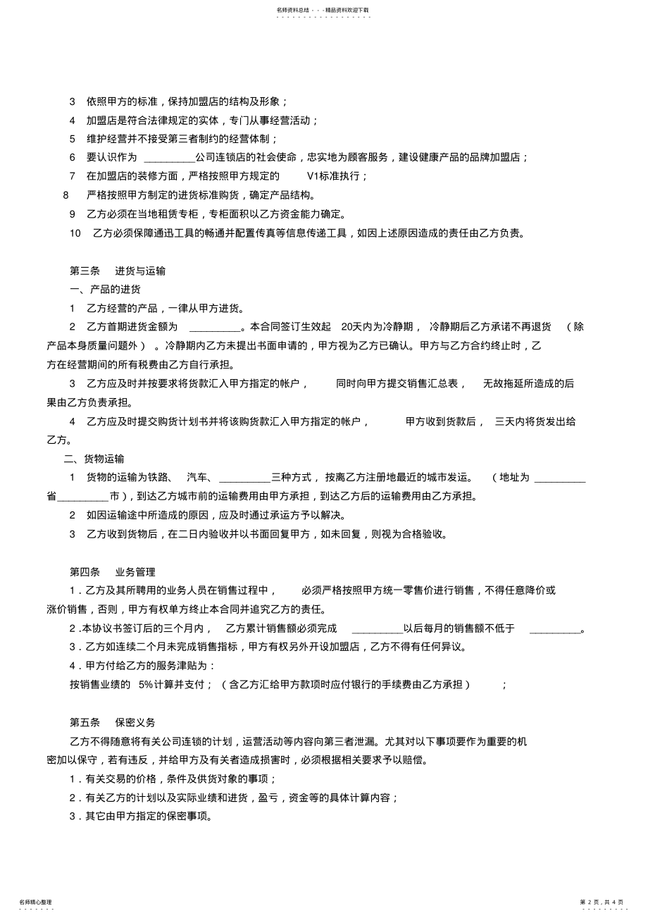 2022年2022年加盟店合同书 6.pdf_第2页