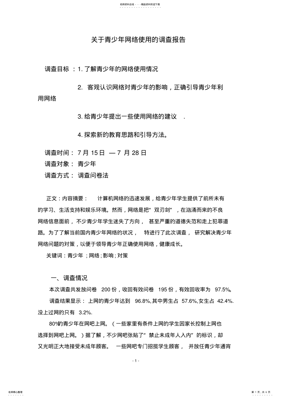 2022年2022年关于青少年网络使用的调查报告 .pdf_第1页