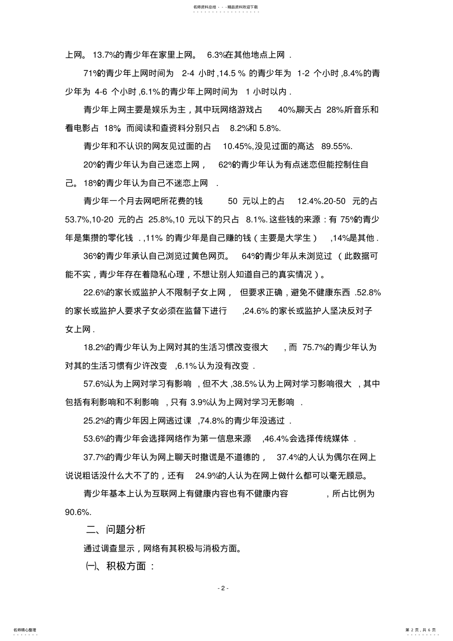 2022年2022年关于青少年网络使用的调查报告 .pdf_第2页