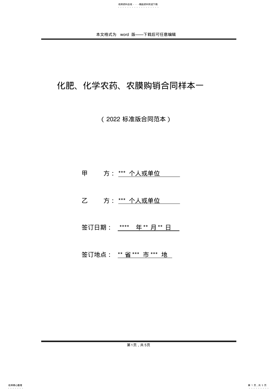 2022年2022年化肥、化学农药、农膜购销合同样本一 .pdf_第1页