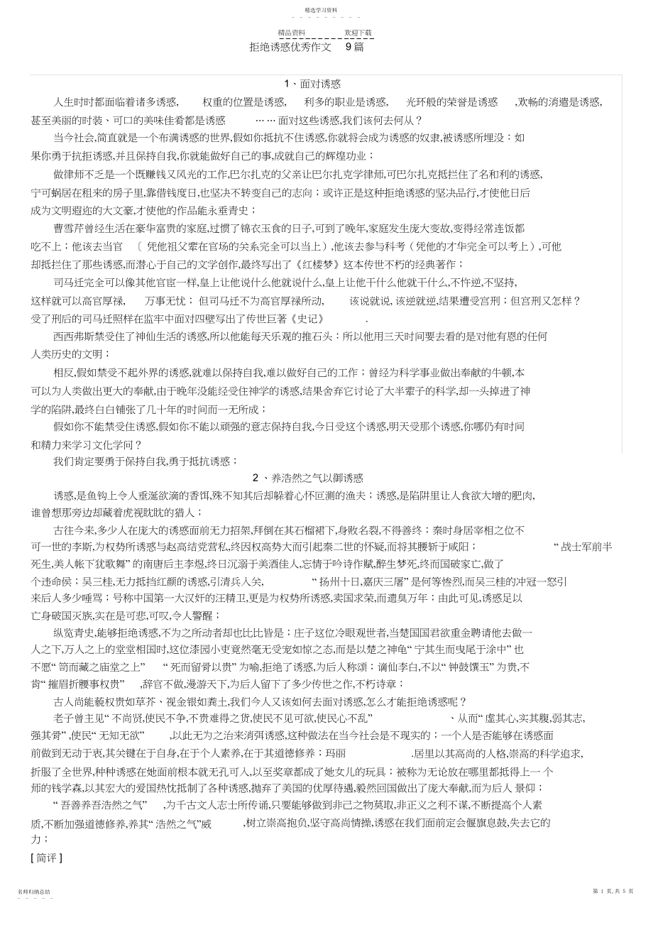 2022年拒绝诱惑优秀作文篇.docx_第1页