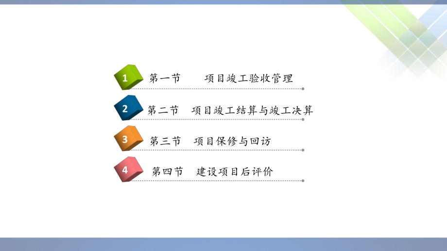 工程项目管理-10(项目收尾管理)ppt课件.ppt_第2页