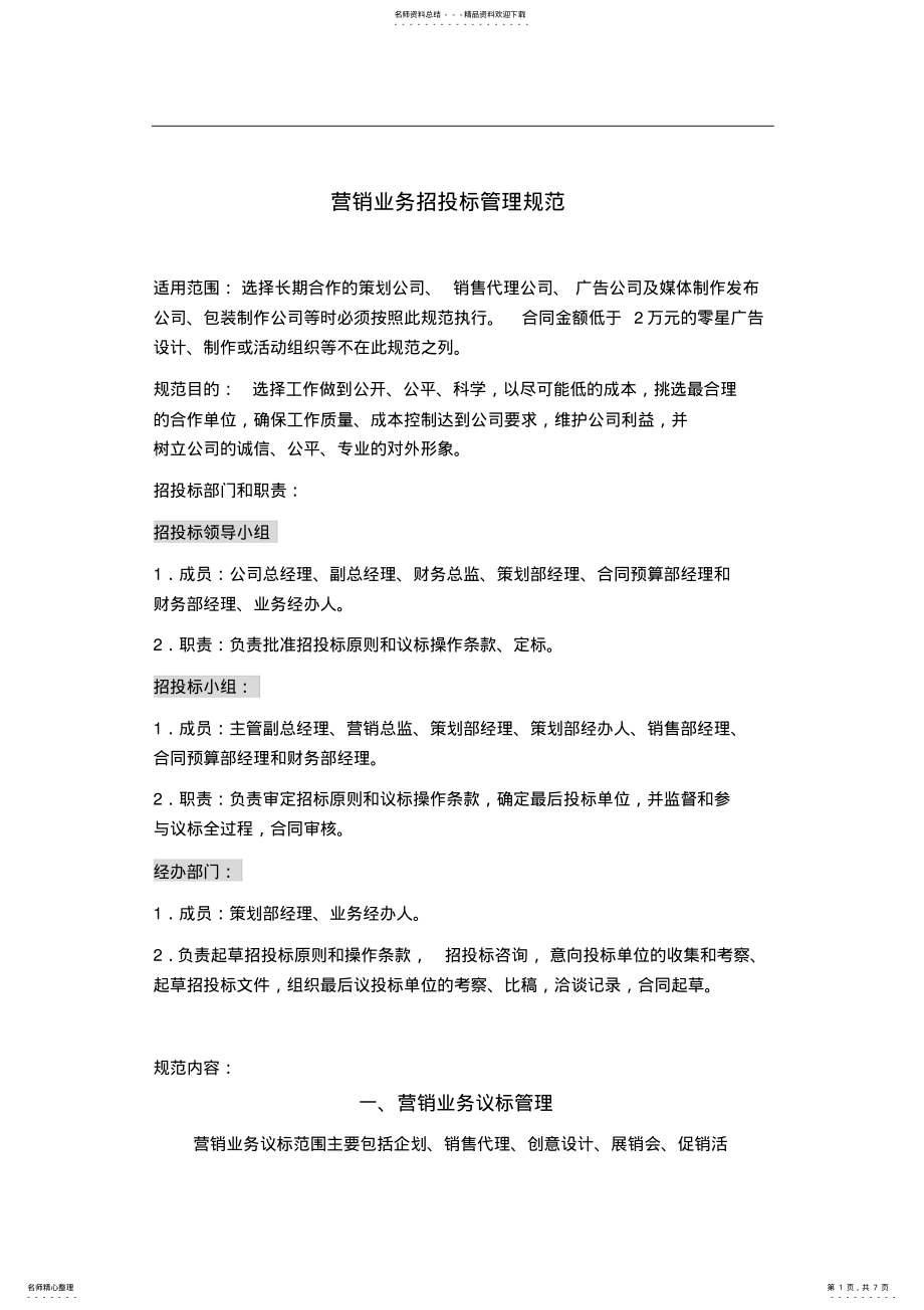 2022年招投标管理规范 .pdf_第1页