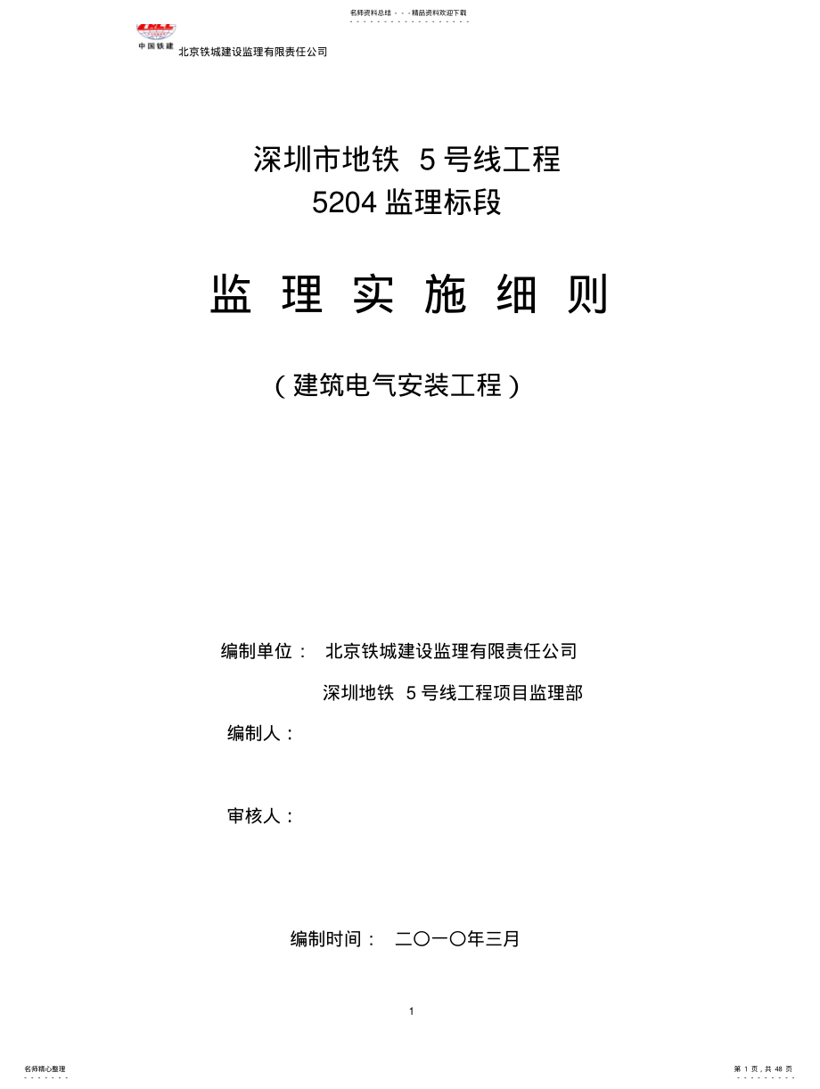 建筑电气安装工程监理实施细 .pdf_第1页