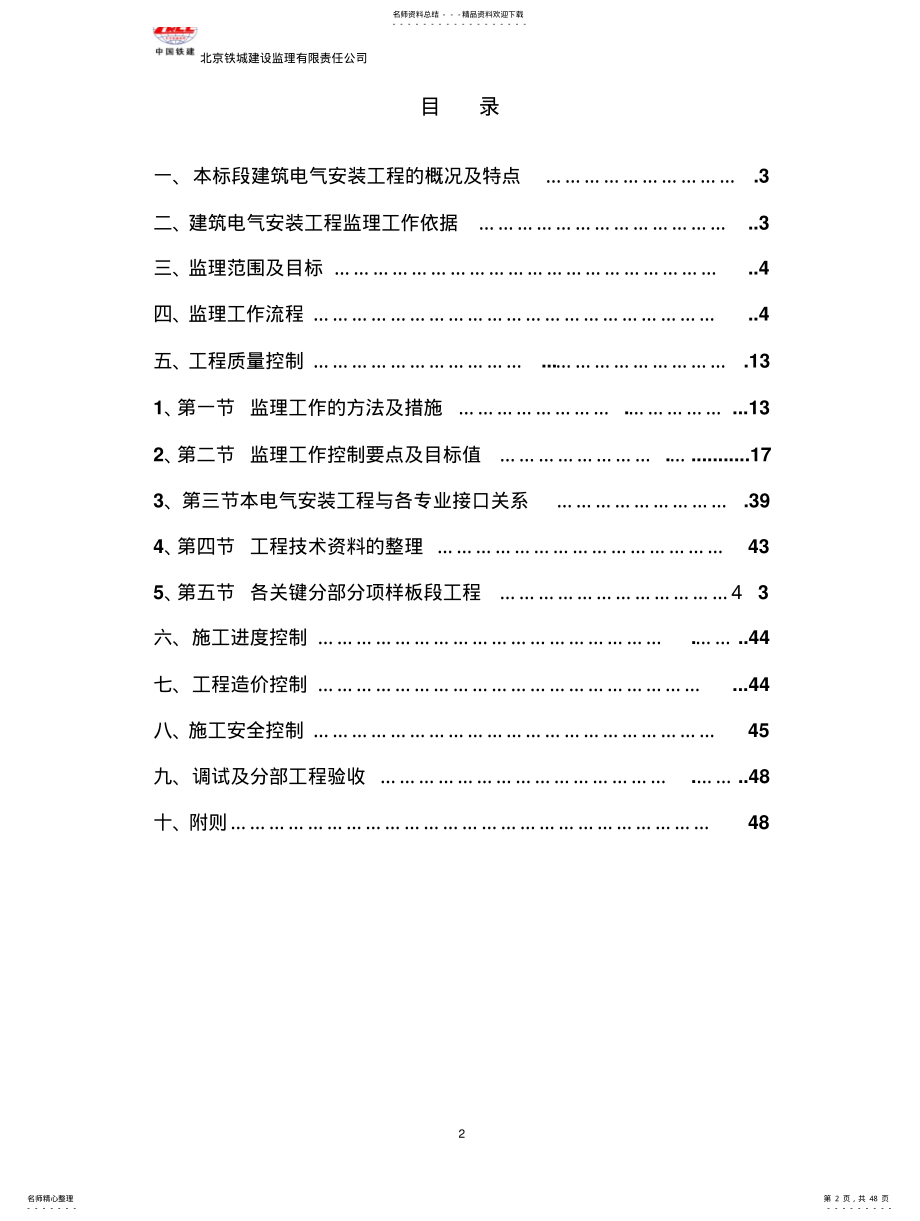 建筑电气安装工程监理实施细 .pdf_第2页