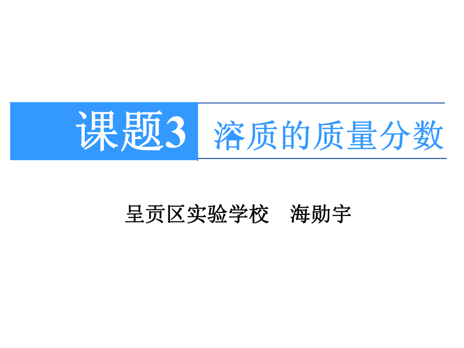 课题3--溶液的浓度优质课说课ppt课件.ppt_第1页