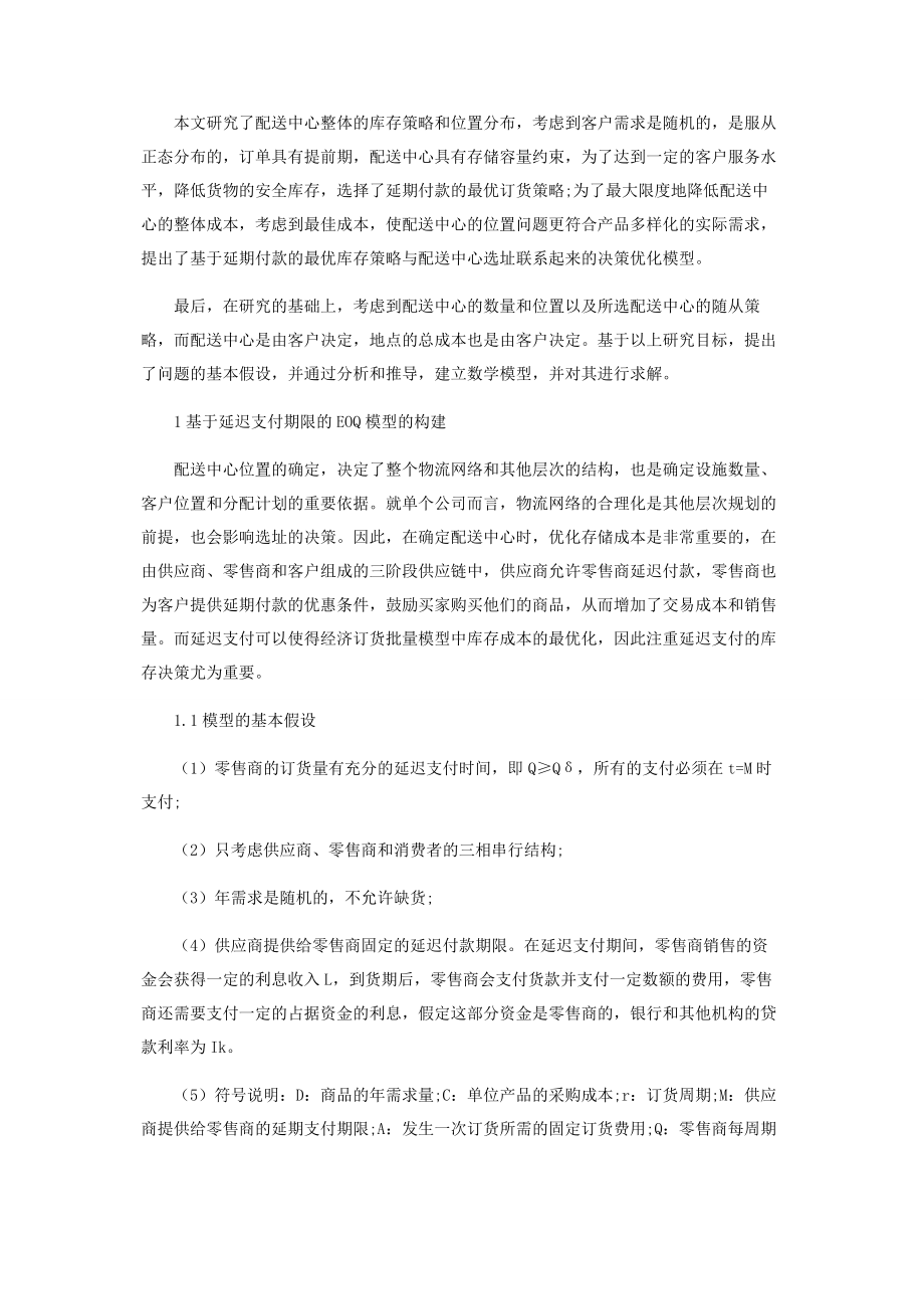 在延迟支付条件下基于EOQ模型的库存选址模型研究.docx_第2页