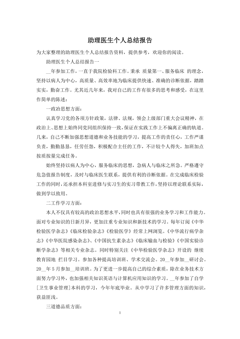 助理医生个人总结报告.docx_第1页