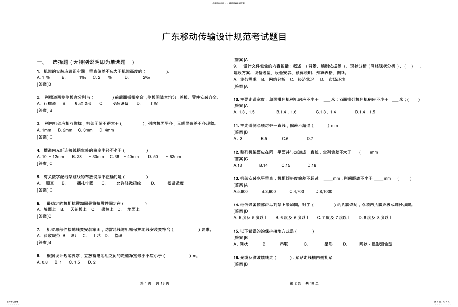 2022年2022年广东移动传输设计规范考试题目 .pdf_第1页