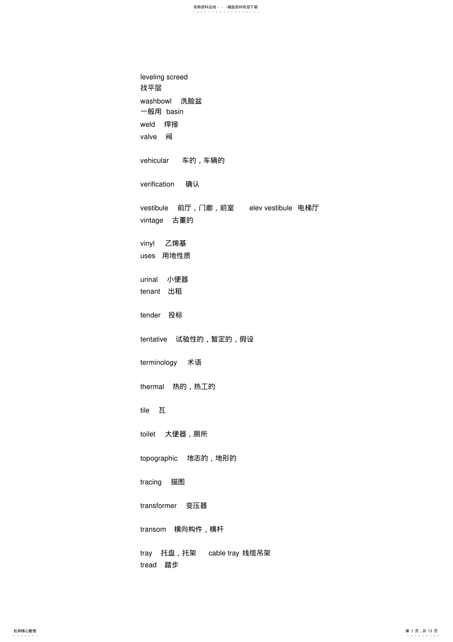 2022年2022年建筑常用英语词汇 .pdf_第1页