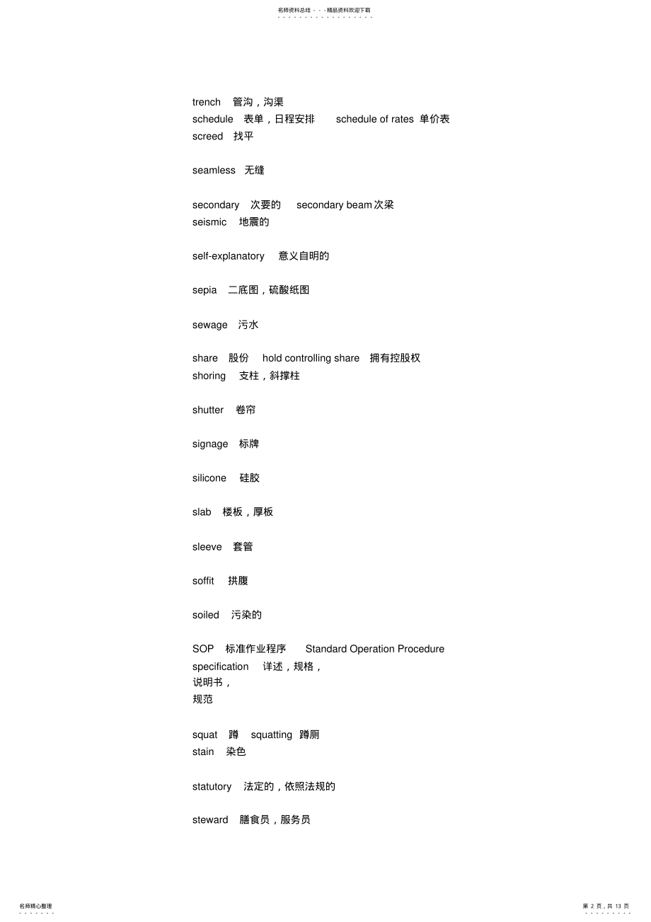 2022年2022年建筑常用英语词汇 .pdf_第2页